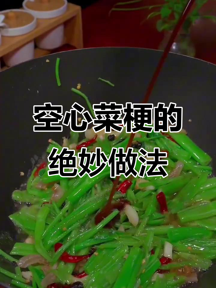 空心菜梗炒肉与白灼做法，简单又美味