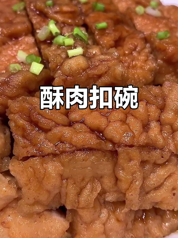 酥肉蒸碗,外焦里嫩,做法超简单
