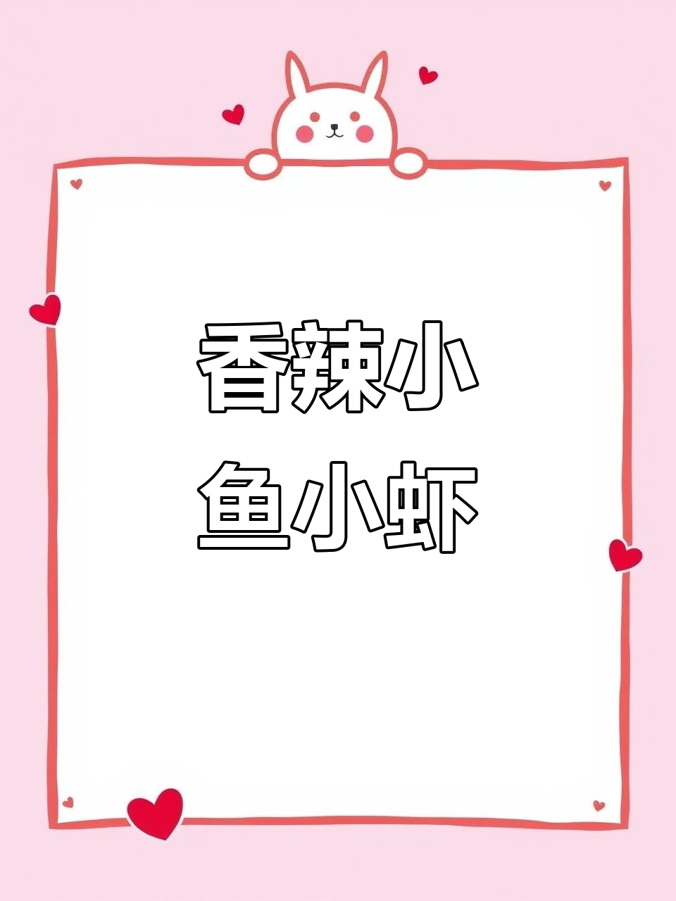 江西特色下酒菜:香辣小鱼小虾的绝妙搭配