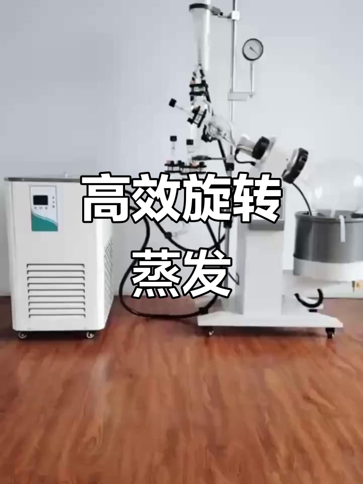 电动旋转蒸发仪,真空操作,均匀加热,快速冷却回收
