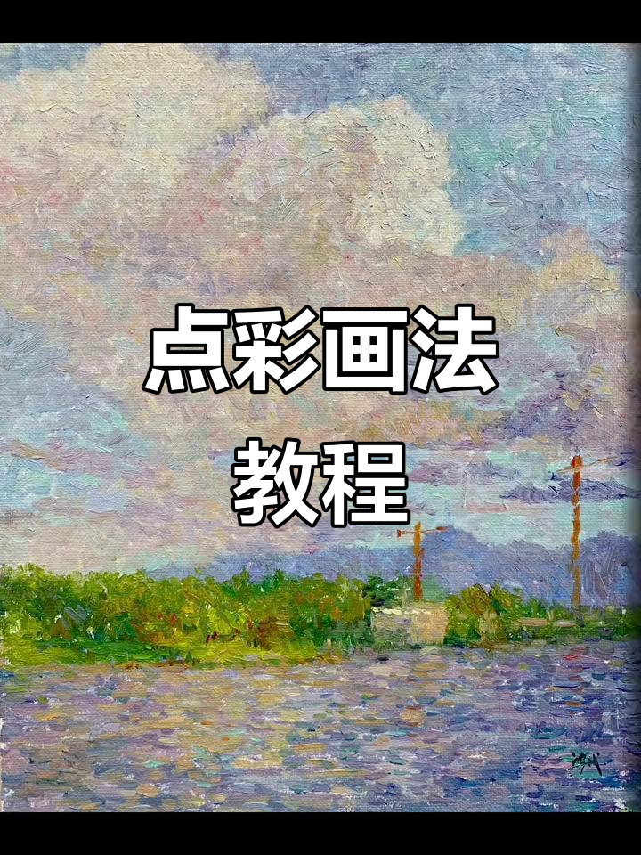印象派点彩技巧：如何绘制云朵与风景