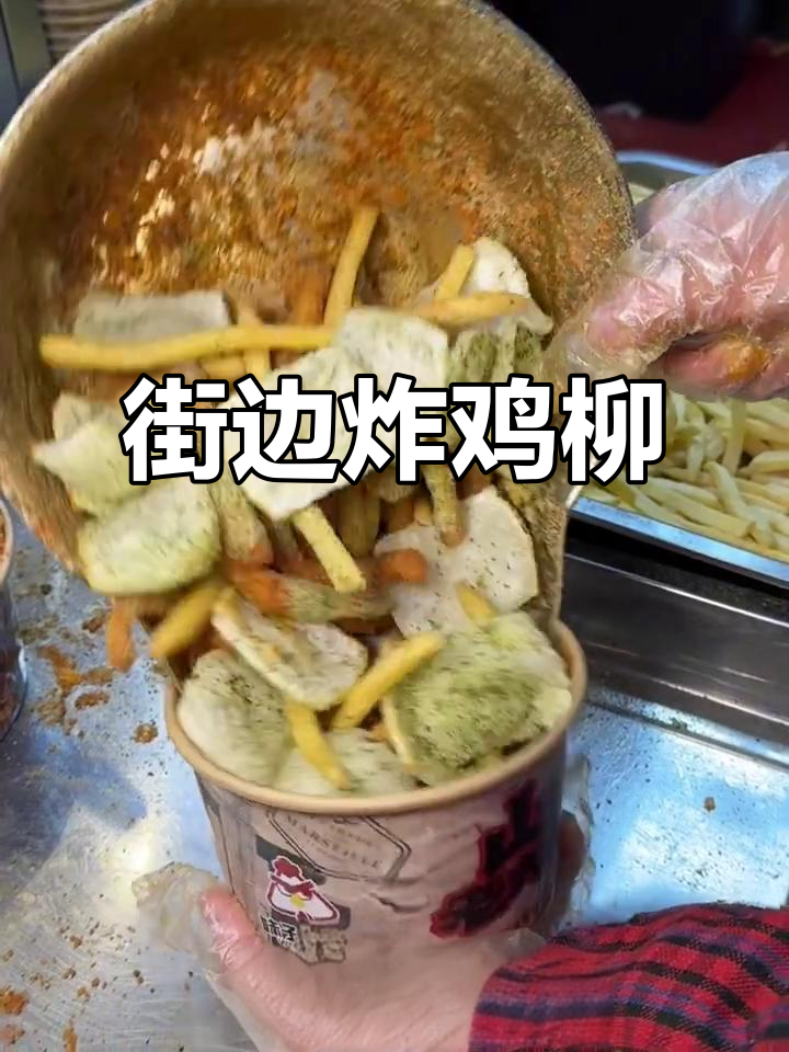 街头炸鸡柳配年糕,童年味十足!