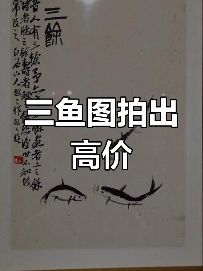 齐白石《三余图》三条小鱼拍卖345万，画中细节让人惊叹