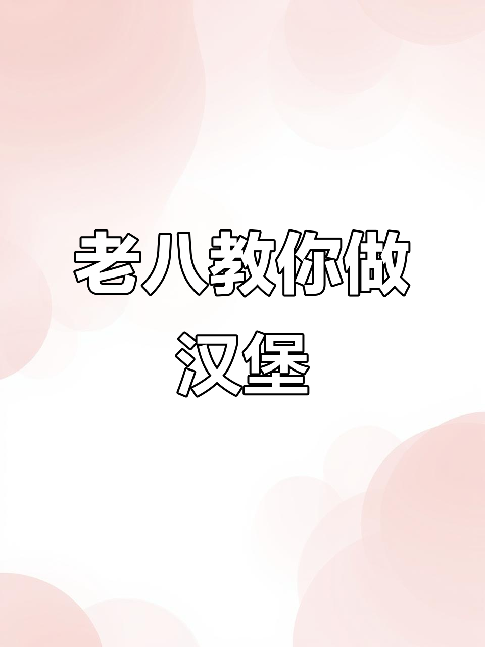 奥利给汉堡大挑战,配料全靠老八秘制小技巧