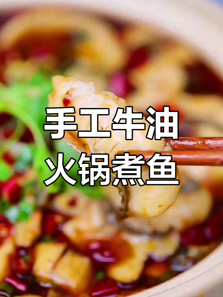 用好人家手工牛油火锅底料做麻辣鱼,嫩滑香辣口感十足