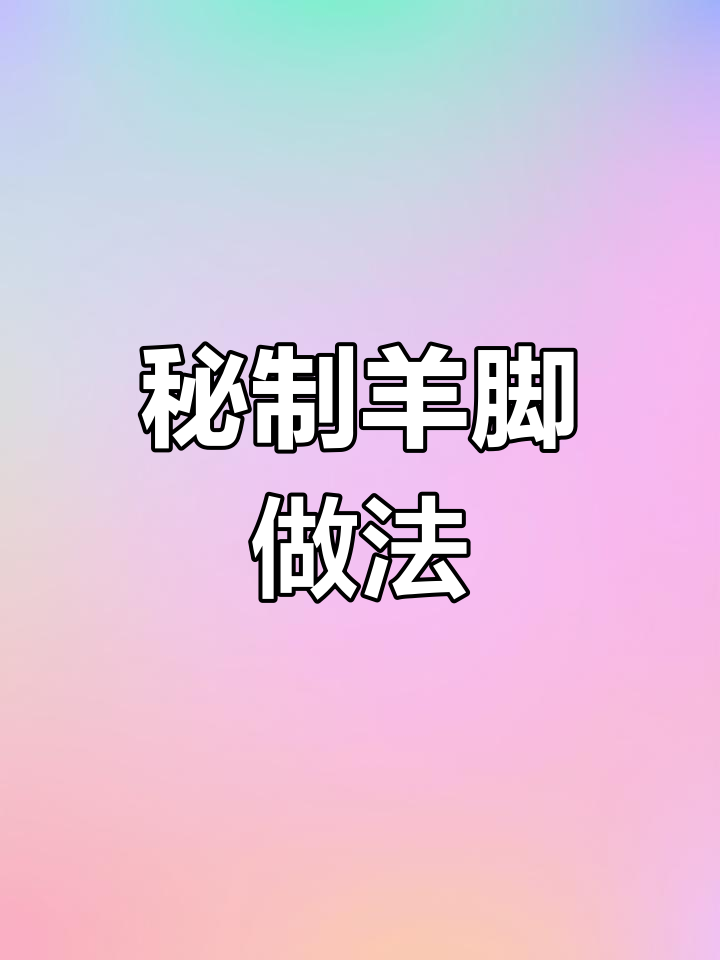 秘制羊脚制作大揭秘,羊肉粉配菜完美搭配