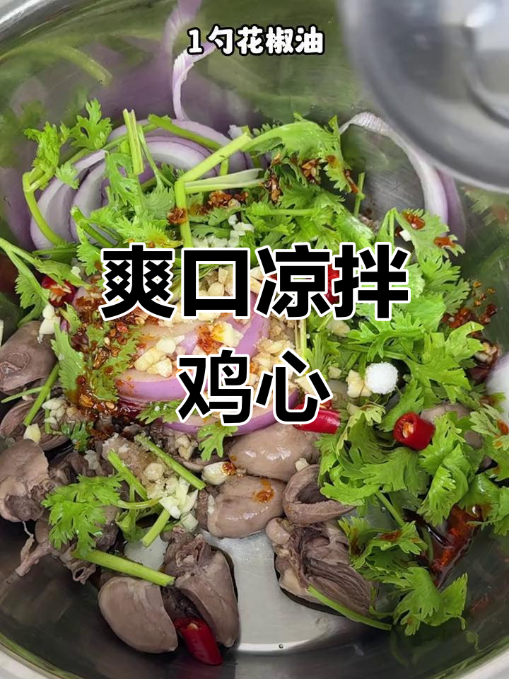夏日必备凉拌鸡心,清爽开胃又下酒