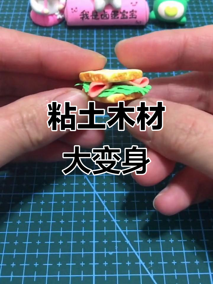 用粘土做三明治法棍和凉皮蛋糕,超有趣!