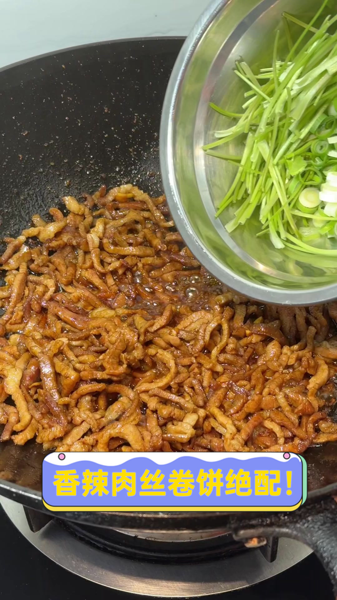 香辣肉丝卷饼绝配!