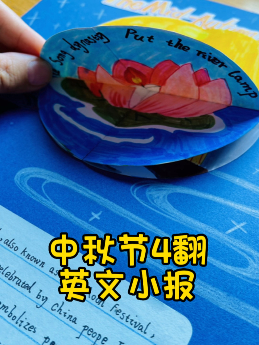 中秋节英文小报-4个翻翻