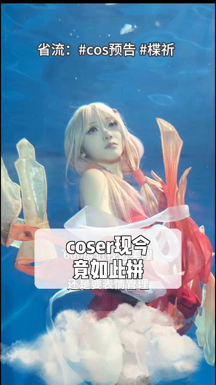 coser现今,竟如此拼