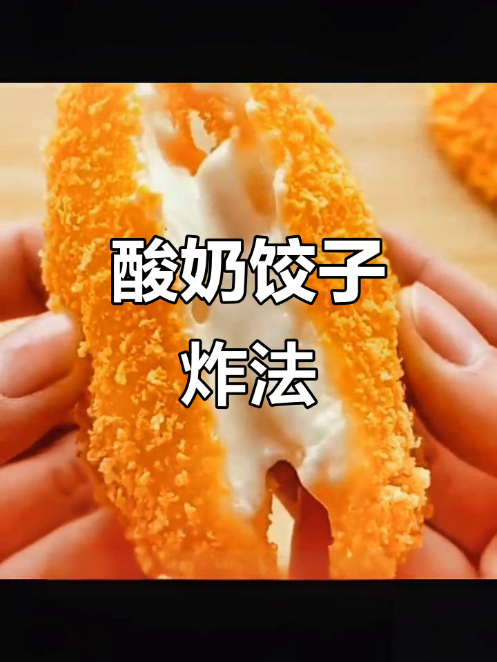 酸奶饺子新做法,炸至金黄酥脆,简单又美味