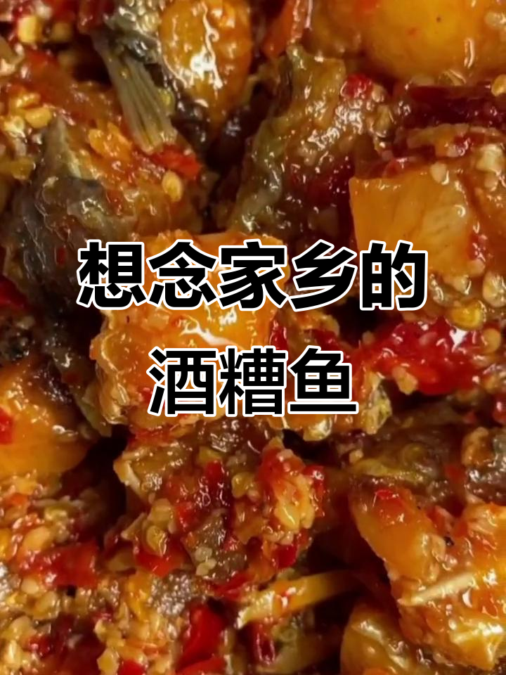 江西特产酒糟鱼,让你怀念家乡的味道