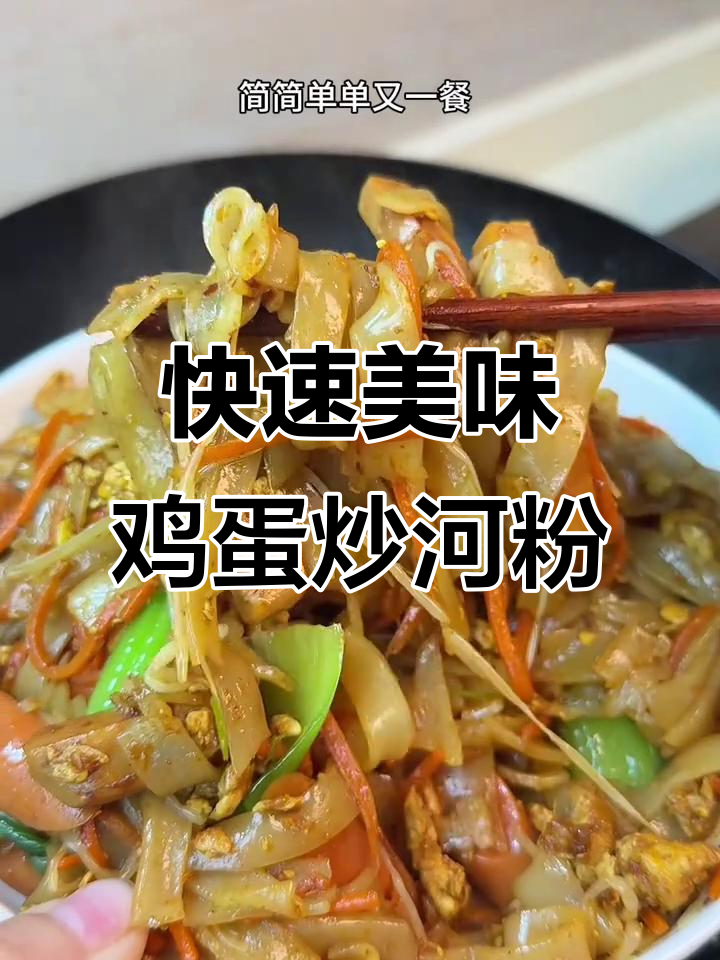 天气炎热,试试这道简单又好吃的鸡蛋炒河粉