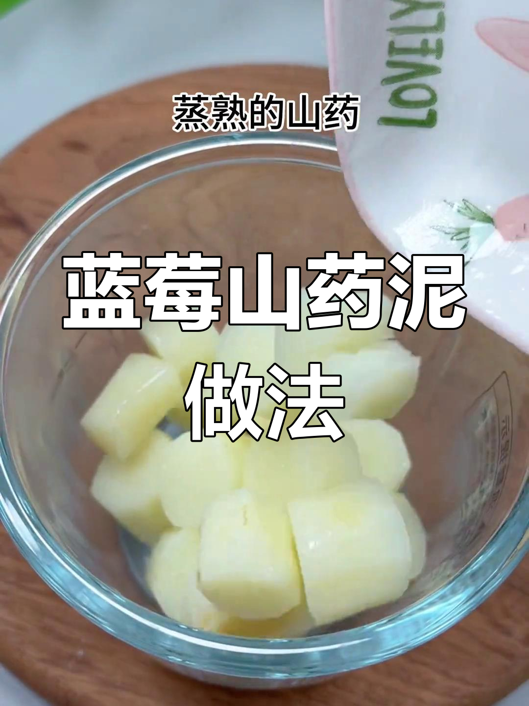 蓝莓山药泥,细腻丝滑助消化,宝宝轻松吸收