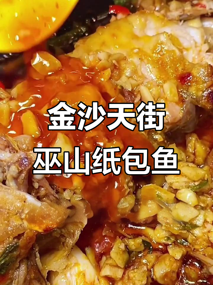 重庆金沙天街新发现！正宗巫山纸包鱼，蒜香十足让人怀念