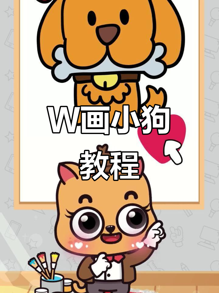 用字母W画一只超萌小黄狗,简单又有趣