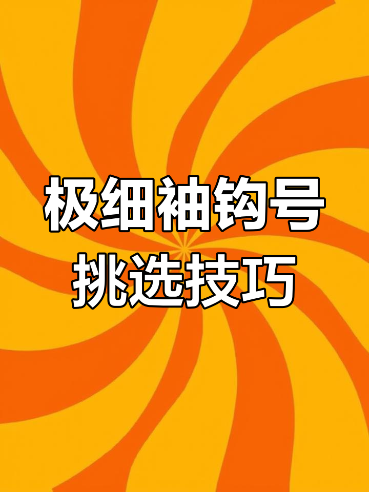 竞技钓鱼必备!极细袖钩号选择指南,轻松应对不同钓法