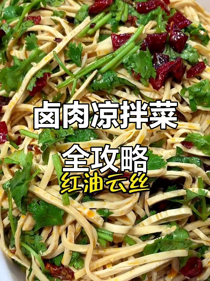 76道凉拌菜大挑战,卤肉也能变出这么多花样!