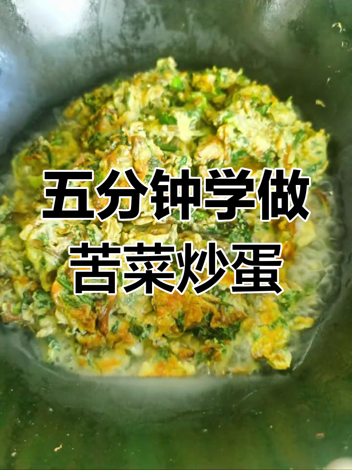 苦菜炒鸡蛋,简单又美味
