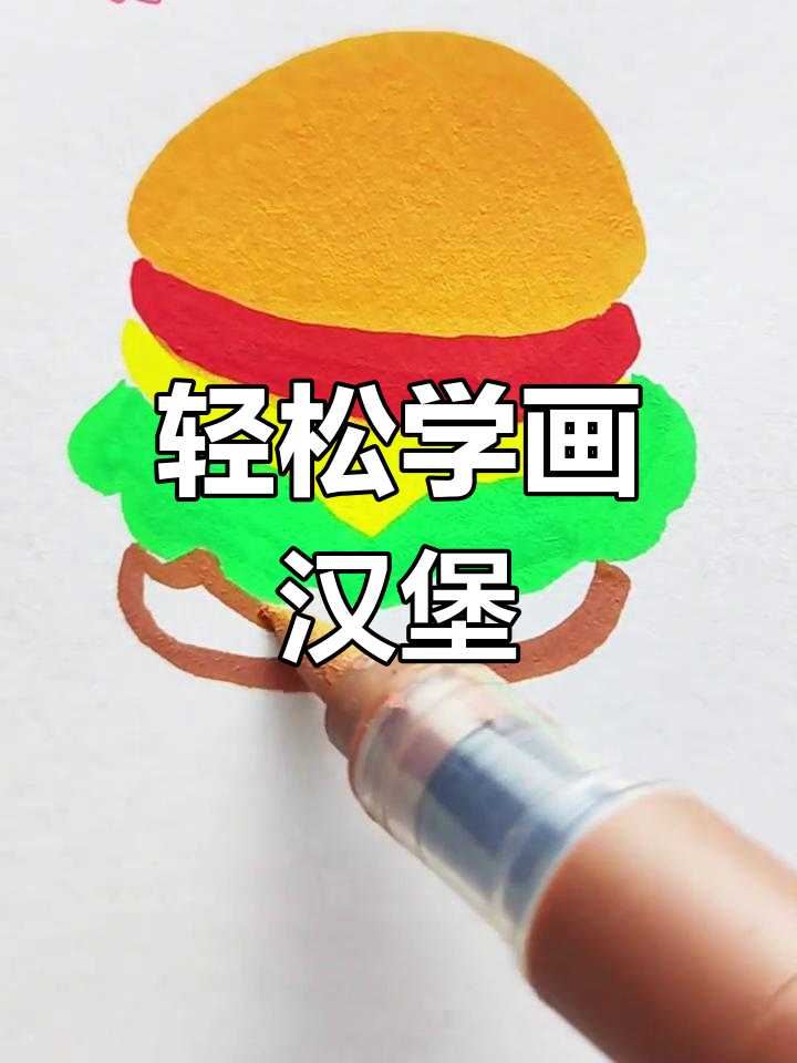 用丙烯马克笔挑战画100个可爱食物,汉堡超简单!