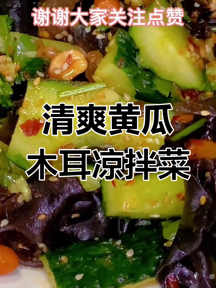 凉拌黄瓜木耳,简单又美味!