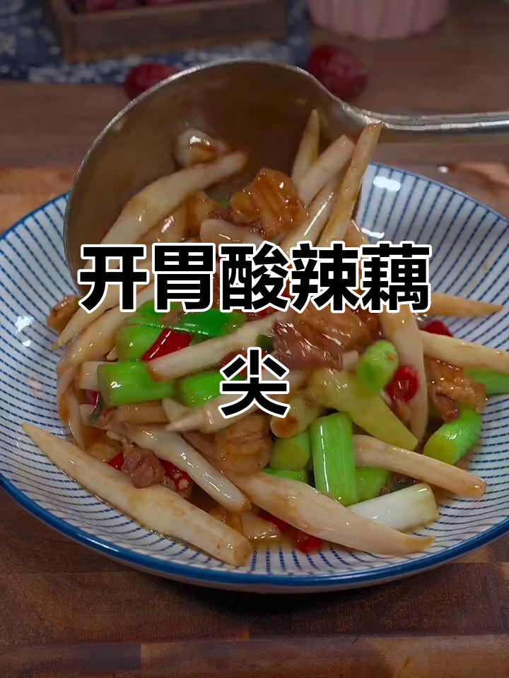 野山椒藕尖,酸辣开胃,炒几下就让人停不下来!