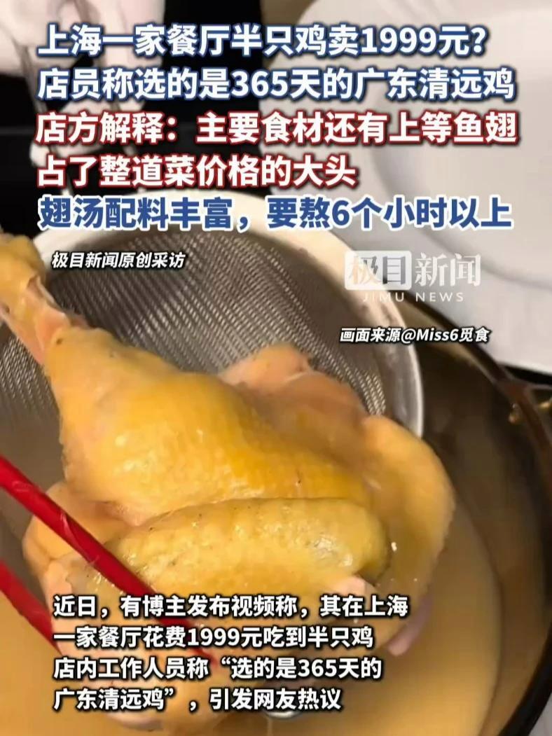 上海一家餐厅半只鸡卖1999元?店员称选的是365天的广东清远鸡。店方解释:主要食材还有上