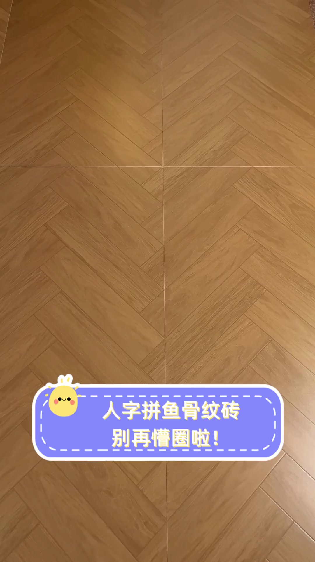 人字拼鱼骨纹砖,别再懵圈啦!