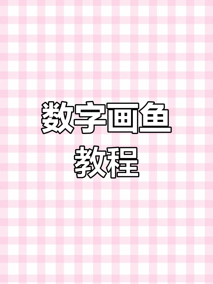 用数字画可爱小鱼，简单又好玩