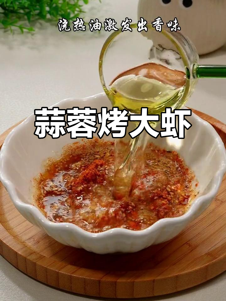 蒜蓉烤大虾,空气炸锅版麻辣鲜香,粉丝搭配更过瘾