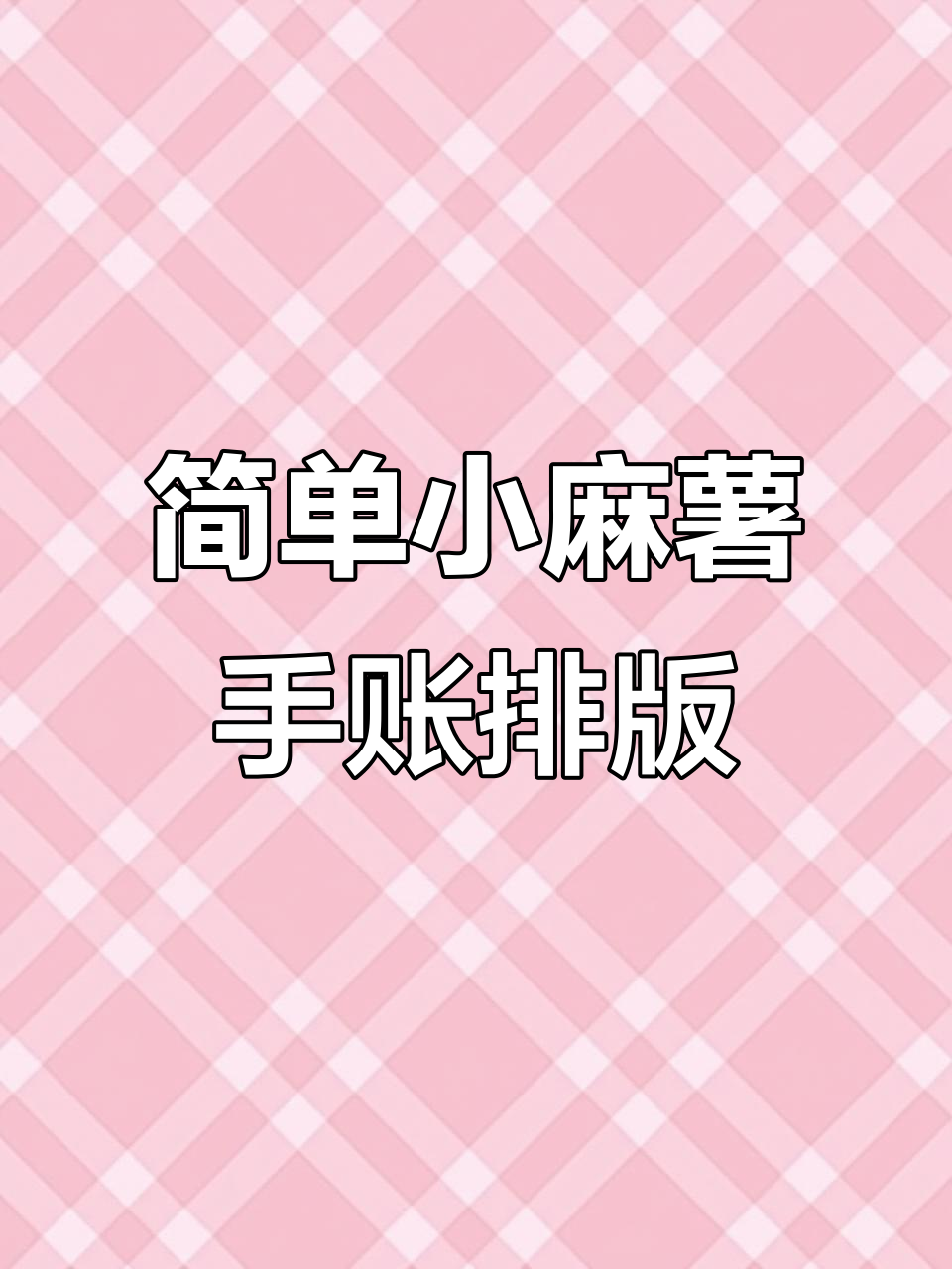 小麻薯迷你手帐排版教程，轻松做出可爱夏日风格