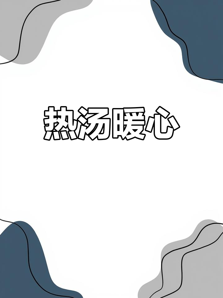 寒冷的季节,一碗热腾的西红柿鸡蛋汤,温暖每一颗心