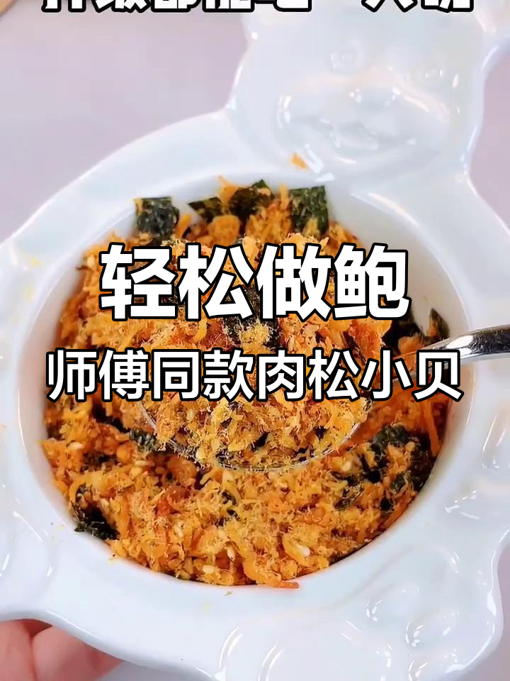 用这些材料在家复刻鲍师傅肉松小贝,简单又美味