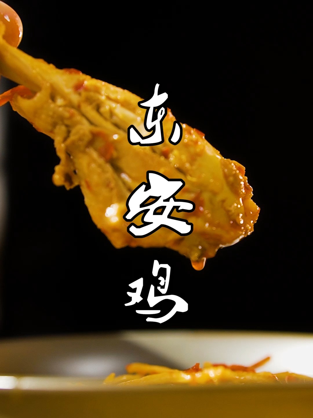 上过国宴的东安鸡,做法竟然这么简单!