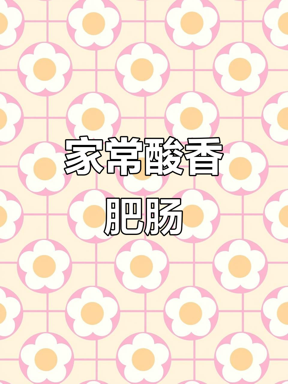 酸菜炒大肠,家常下饭新做法!