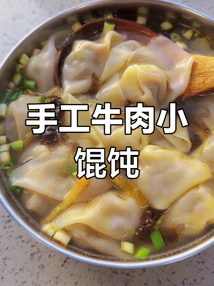 牛肉馄饨,鲜美汤底做法