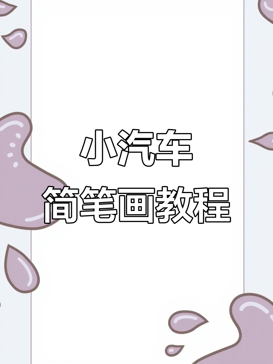 超级简单小汽车画法,轻松学会
