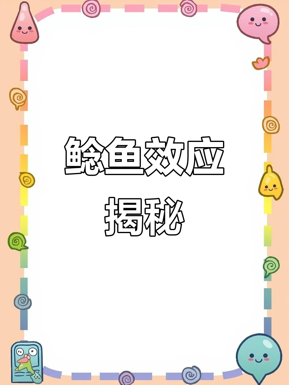 沙丁鱼生死一瞬:鲶鱼的秘密武器