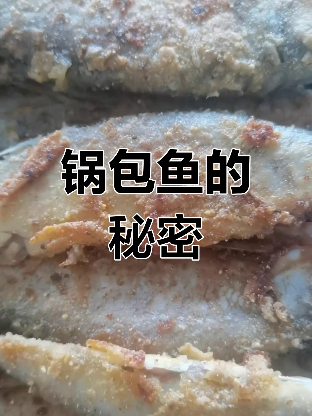 锅包鱼常用两种,黄瓜与撅嘴鲢子。你们那儿怎么称呼?