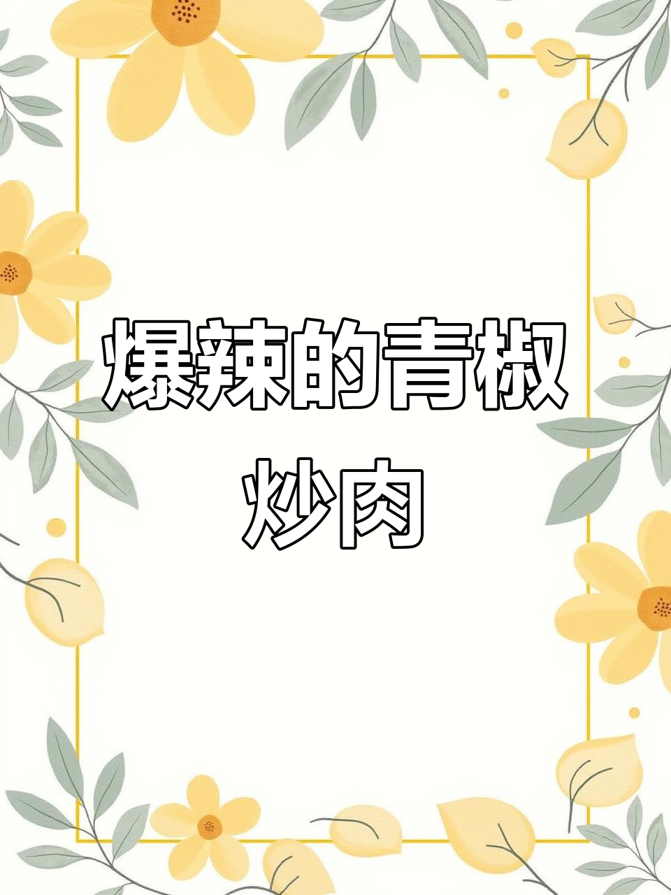 特辣王辣椒酱炒五花肉,香辣爽口让人停不下来