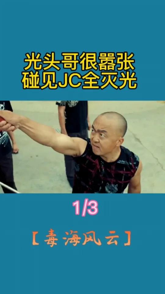 CJ马志强抓捕罪犯行动中,被嚣张的光头哥搅局。经典电影剪辑 影视解说