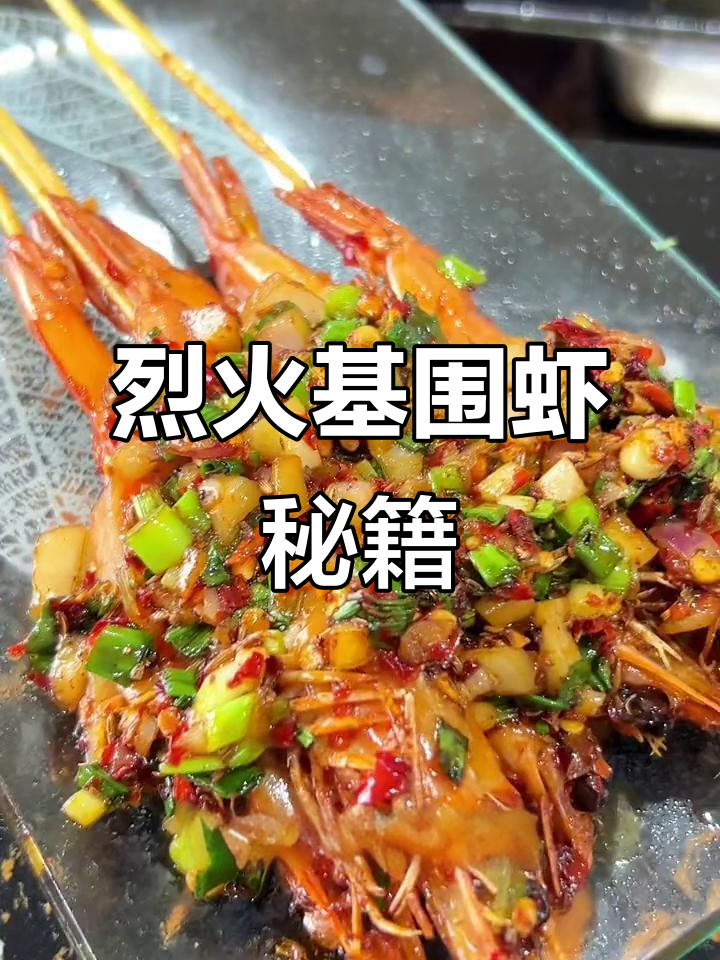 烈火基围虾腌制秘诀，小串制作技巧大公开！