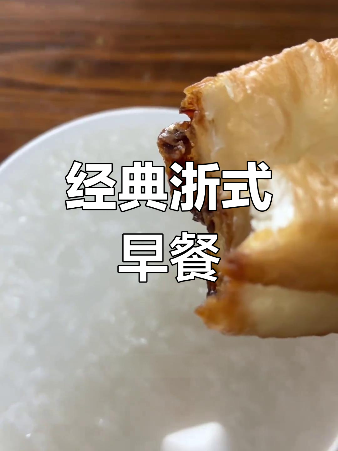 浙江嘉兴的传统早餐:油条与白粥的完美搭配