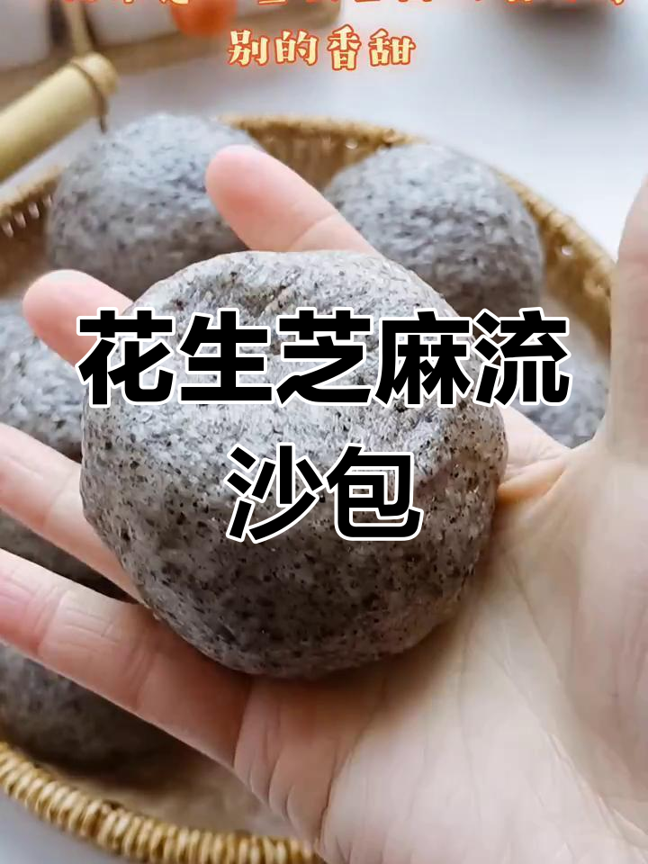 花生芝麻流沙包,香甜软糯让人无法抗拒
