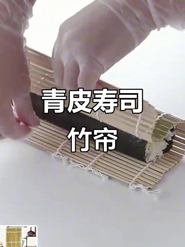 青皮寿司竹帘,打造完美卷席
