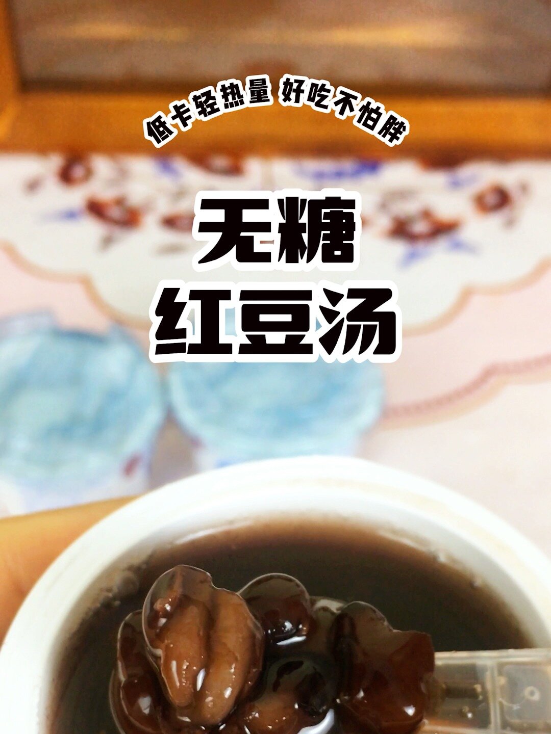 红豆汤自由!一碗不到70卡的低脂养生甜品!