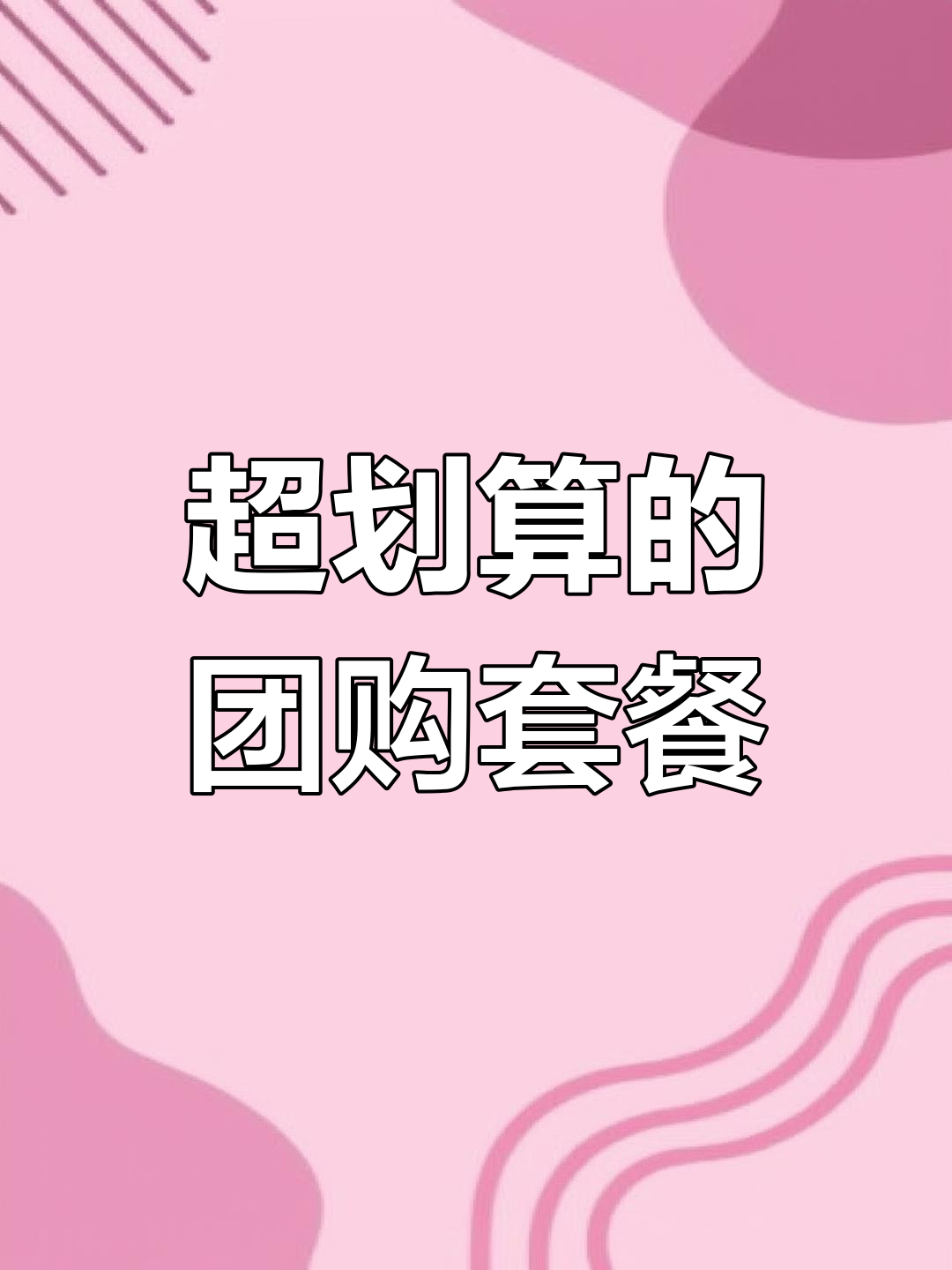 团购套餐大比价,莆田美食超值优惠