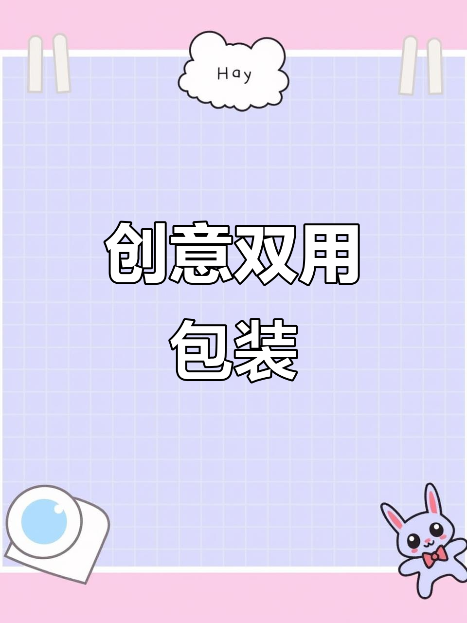 这款包装盒既可装甜品，又能做蛋糕，操作超简单！