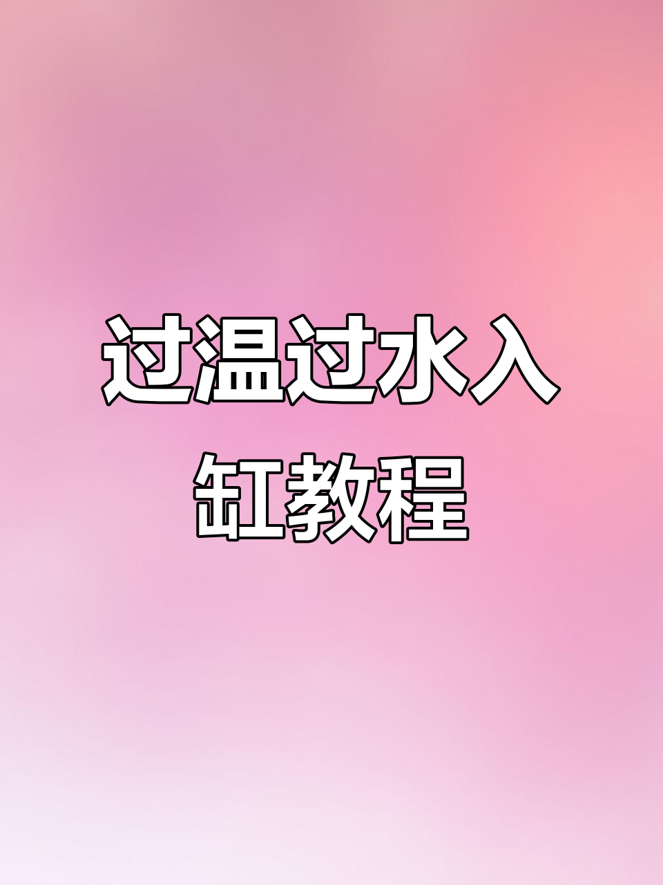 金鱼过温过水全流程,简单步骤教你如何操作